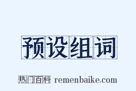 预设组词是什么意思的图片